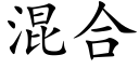 混合 (楷体矢量字库)