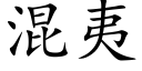 混夷 (楷体矢量字库)