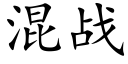 混战 (楷体矢量字库)