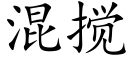 混搅 (楷体矢量字库)