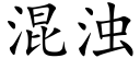 混浊 (楷体矢量字库)