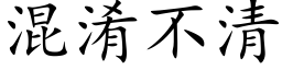 混淆不清 (楷体矢量字库)