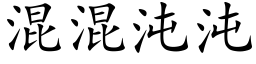 混混沌沌 (楷體矢量字庫)