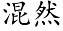 混然 (楷体矢量字库)