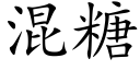 混糖 (楷体矢量字库)