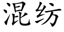 混纺 (楷体矢量字库)