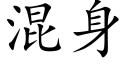 混身 (楷体矢量字库)