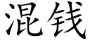 混錢 (楷體矢量字庫)