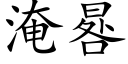 淹晷 (楷体矢量字库)