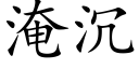 淹沉 (楷体矢量字库)