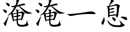 淹淹一息 (楷体矢量字库)