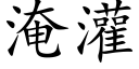 淹灌 (楷体矢量字库)