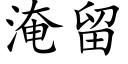 淹留 (楷體矢量字庫)