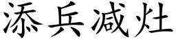 添兵減竈 (楷體矢量字庫)