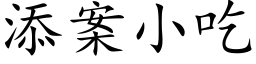 添案小吃 (楷体矢量字库)