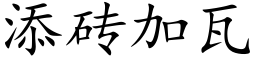 添磚加瓦 (楷體矢量字庫)