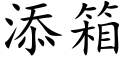 添箱 (楷體矢量字庫)