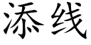 添线 (楷体矢量字库)