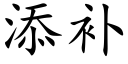 添补 (楷体矢量字库)