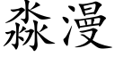 淼漫 (楷體矢量字庫)