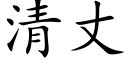 清丈 (楷體矢量字庫)