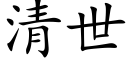 清世 (楷体矢量字库)