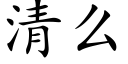 清么 (楷体矢量字库)