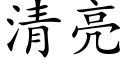 清亮 (楷体矢量字库)