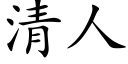 清人 (楷体矢量字库)