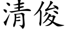 清俊 (楷体矢量字库)