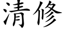 清修 (楷體矢量字庫)