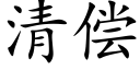 清償 (楷體矢量字庫)