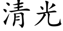 清光 (楷体矢量字库)