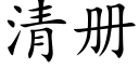 清册 (楷体矢量字库)