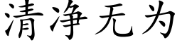 清净无为 (楷体矢量字库)