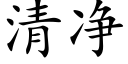 清淨 (楷體矢量字庫)