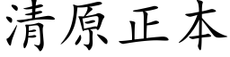 清原正本 (楷体矢量字库)