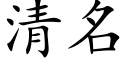 清名 (楷体矢量字库)