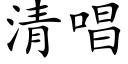 清唱 (楷体矢量字库)