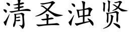 清圣浊贤 (楷体矢量字库)