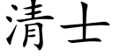 清士 (楷體矢量字庫)