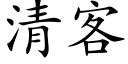 清客 (楷体矢量字库)