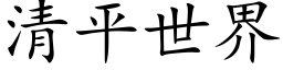 清平世界 (楷體矢量字庫)