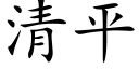 清平 (楷体矢量字库)