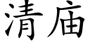 清廟 (楷體矢量字庫)