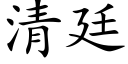 清廷 (楷體矢量字庫)