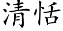 清恬 (楷體矢量字庫)