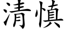 清慎 (楷体矢量字库)