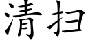 清掃 (楷體矢量字庫)