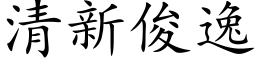 清新俊逸 (楷體矢量字庫)